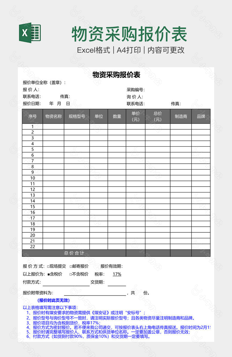 物资采购报价表