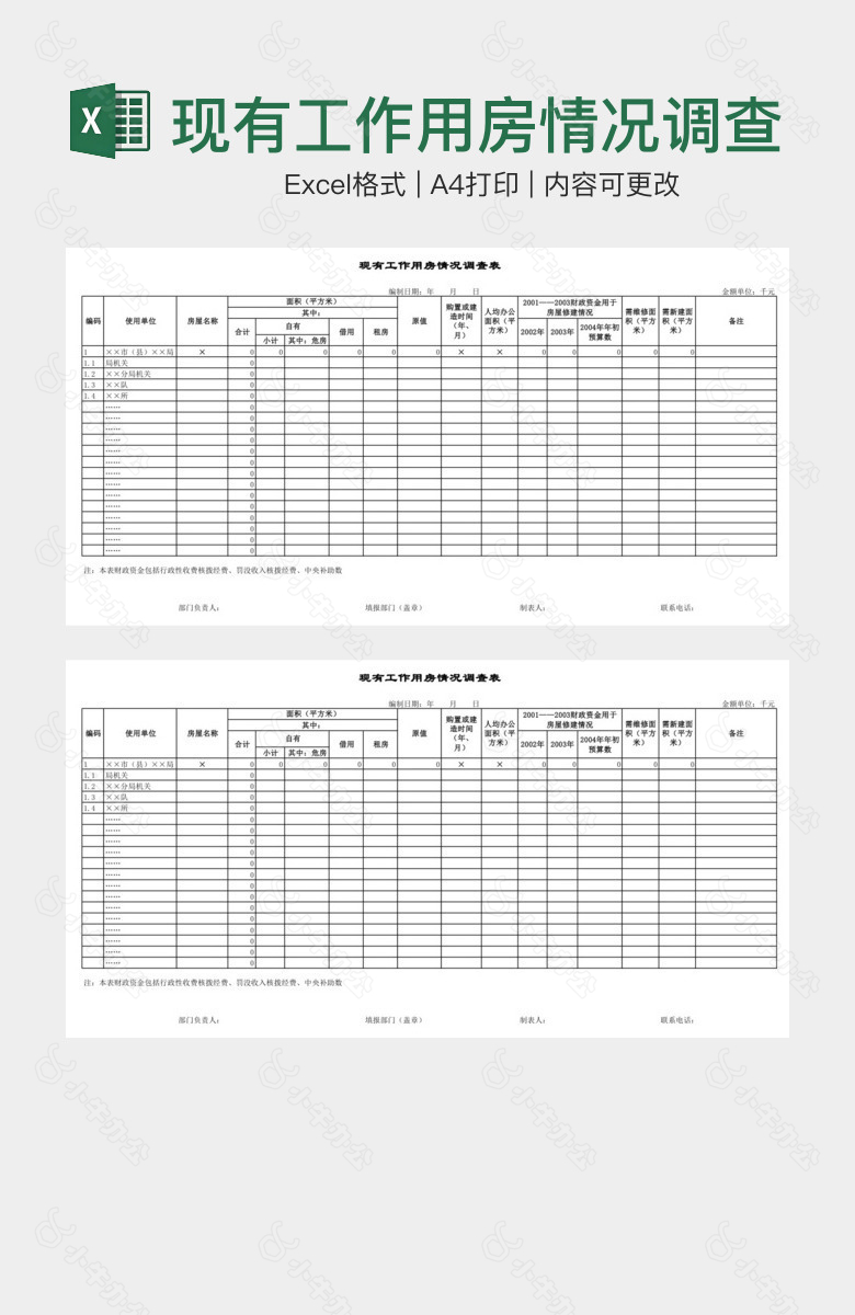 现有工作用房情况调查表