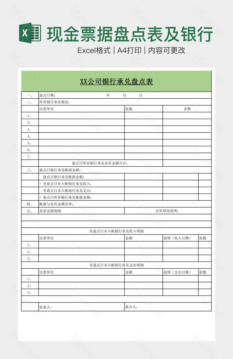 现金票据盘点表及银行调节表