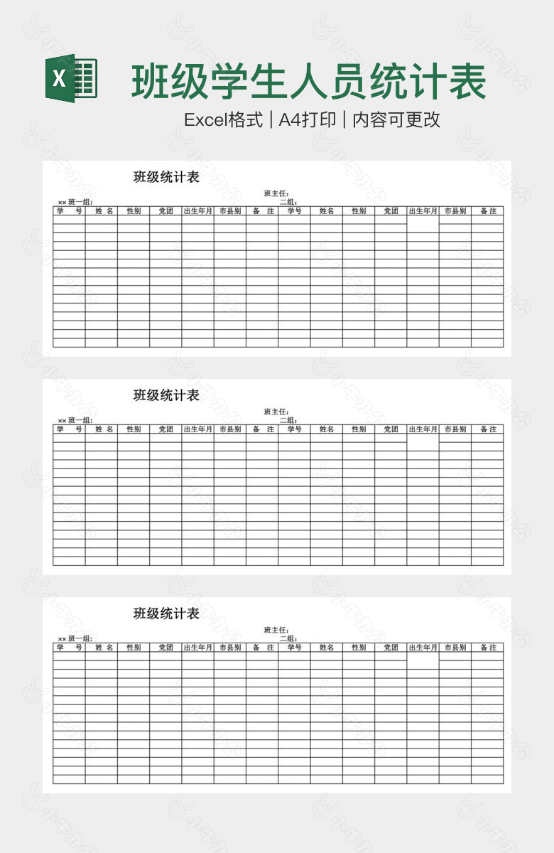 班级学生人员统计表