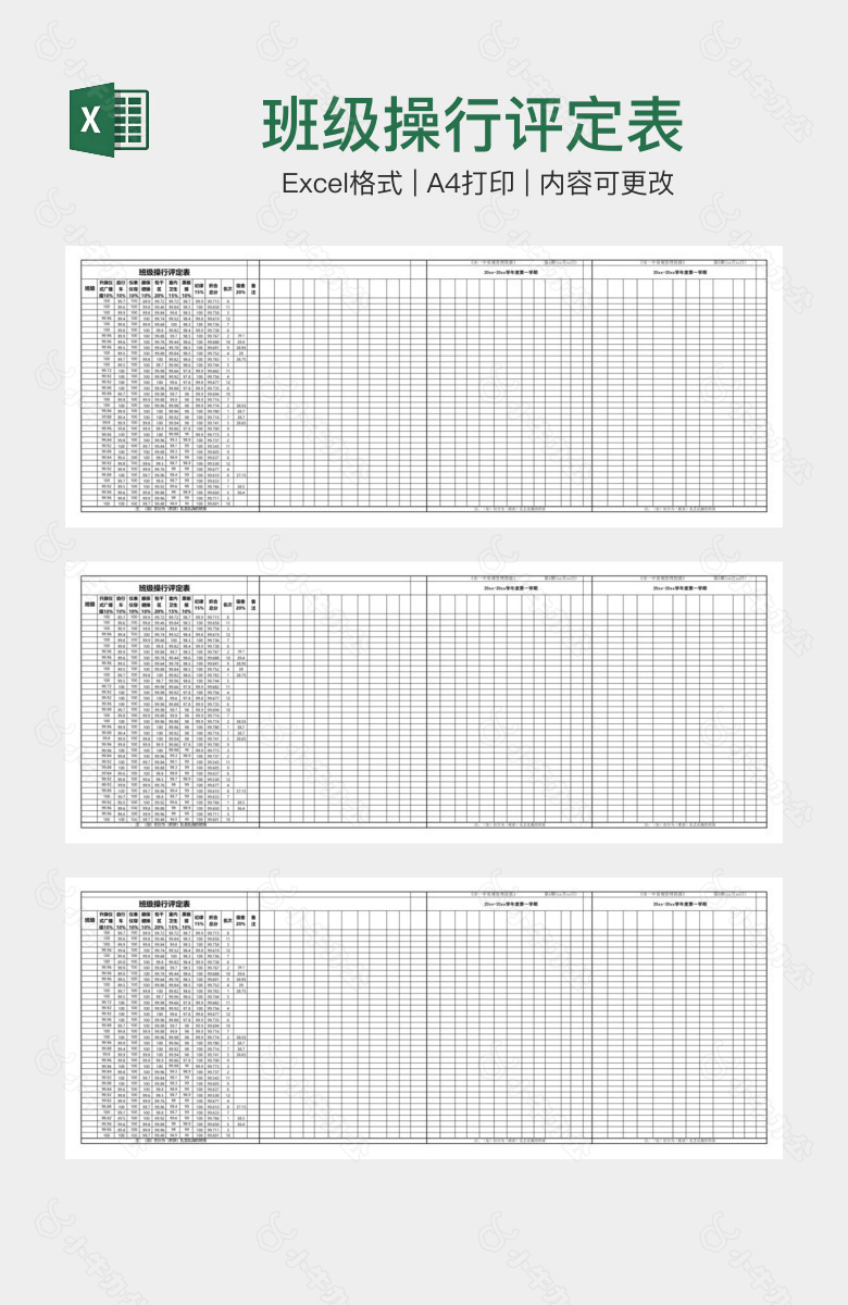 班级操行评定表