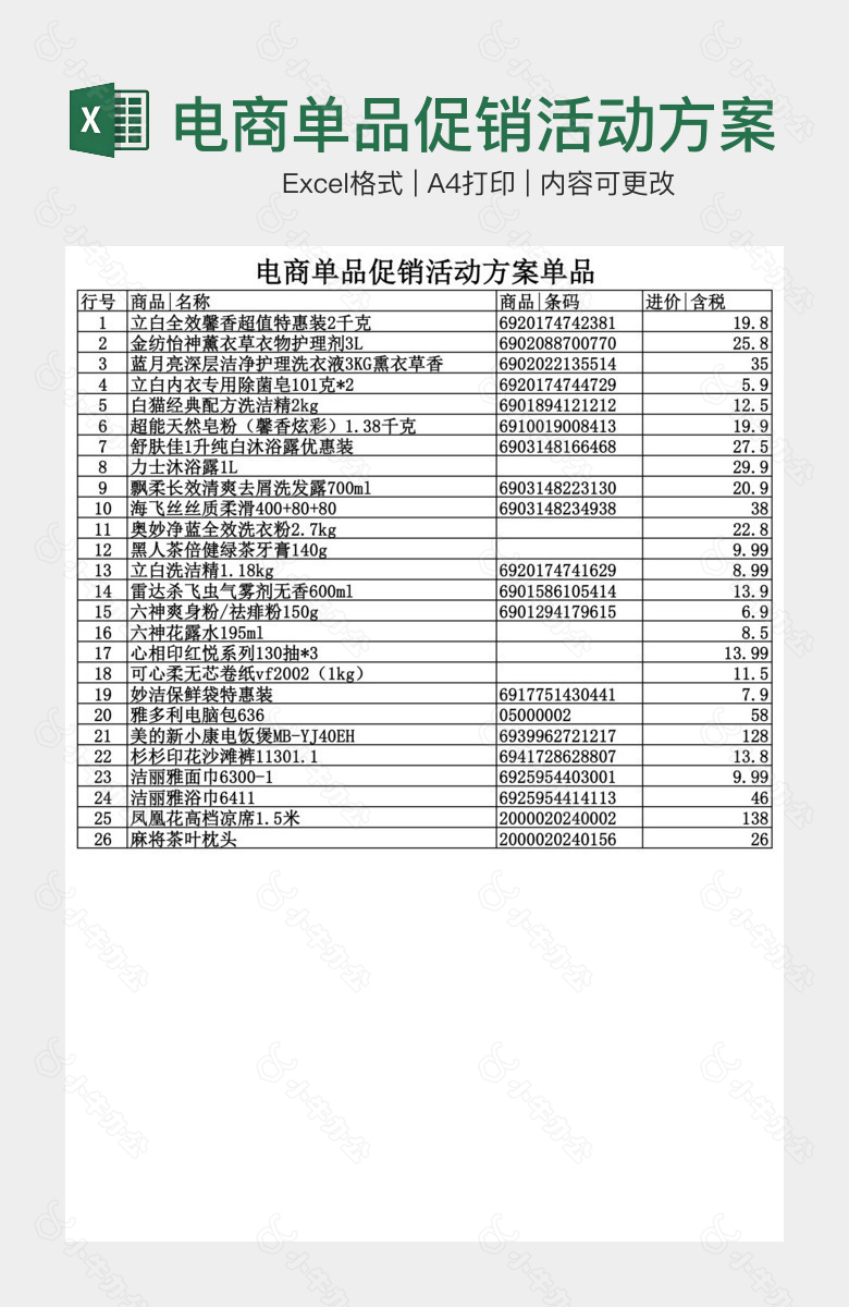 电商单品促销活动方案单品