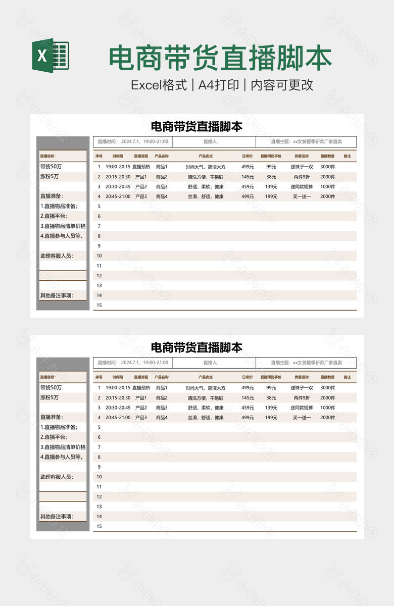 电商带货直播脚本