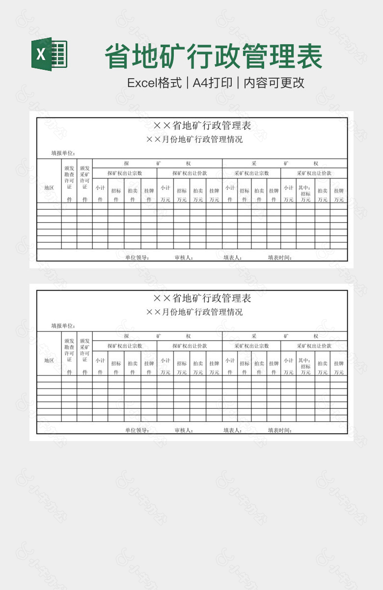 省地矿行政管理表