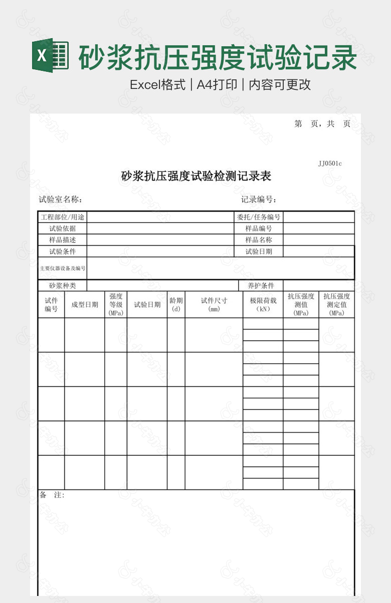 砂浆抗压强度试验记录表