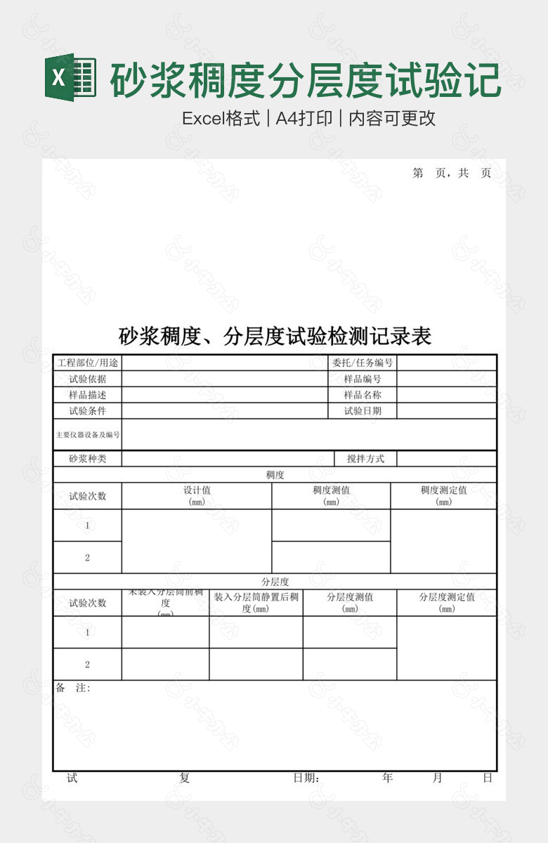 砂浆稠度分层度试验记录表