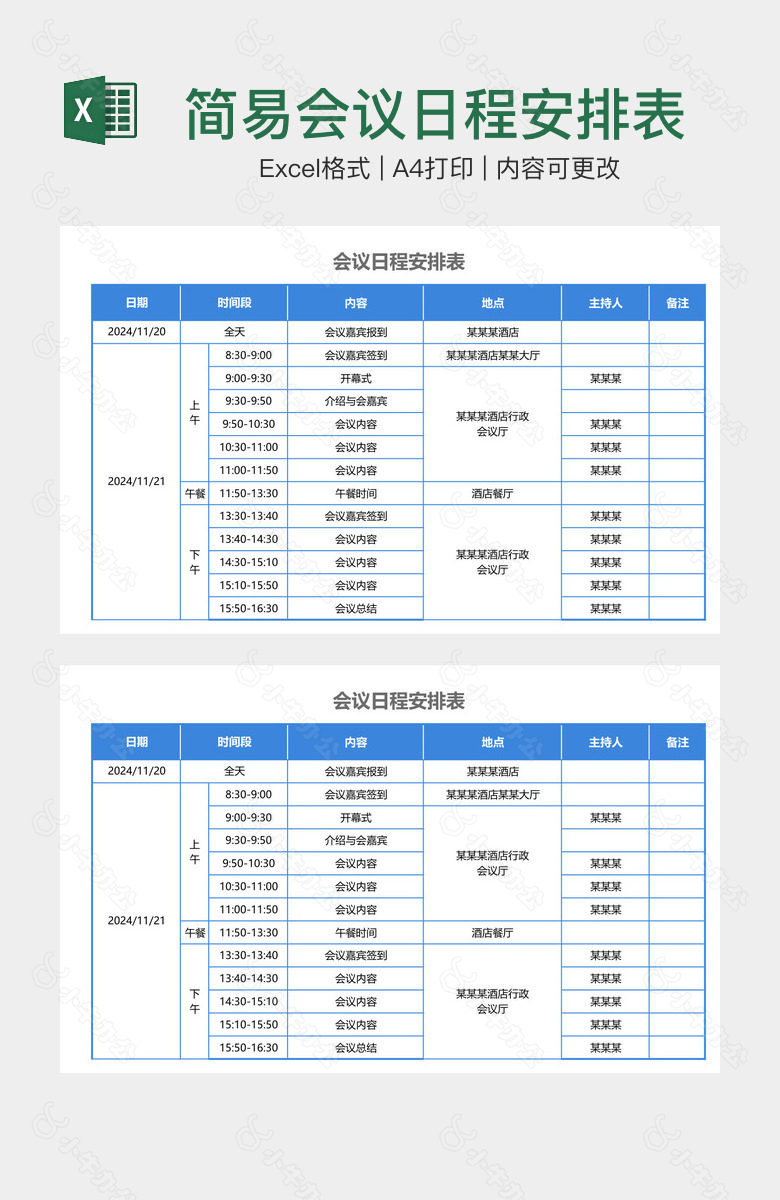 简易会议日程安排表