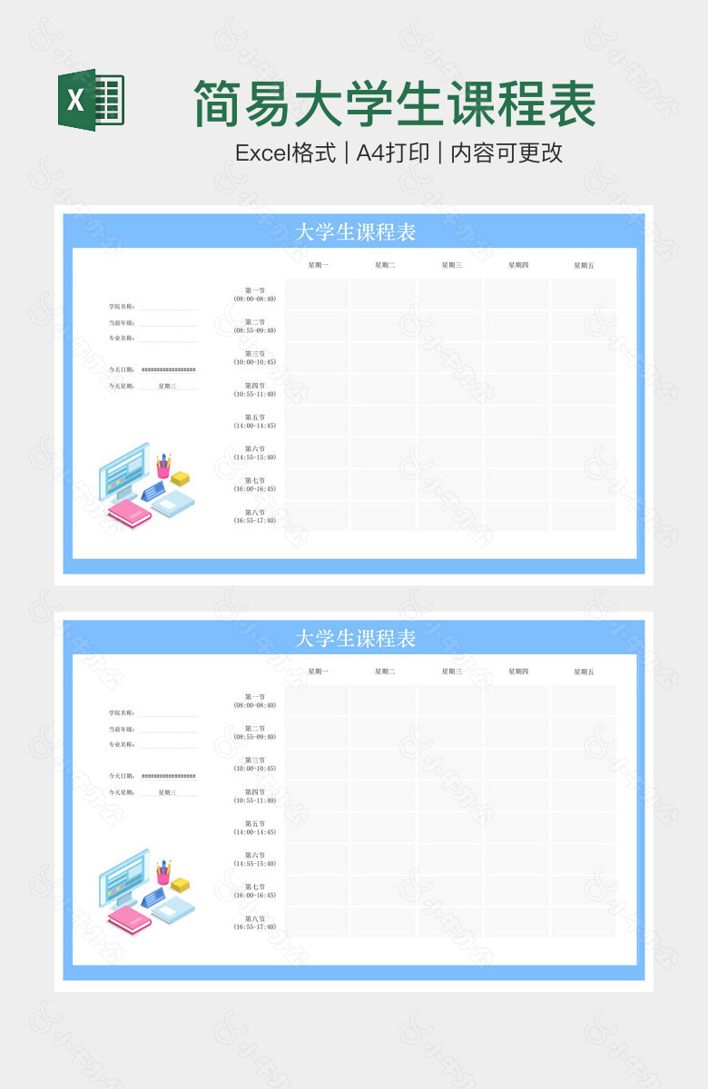 简易大学生课程表