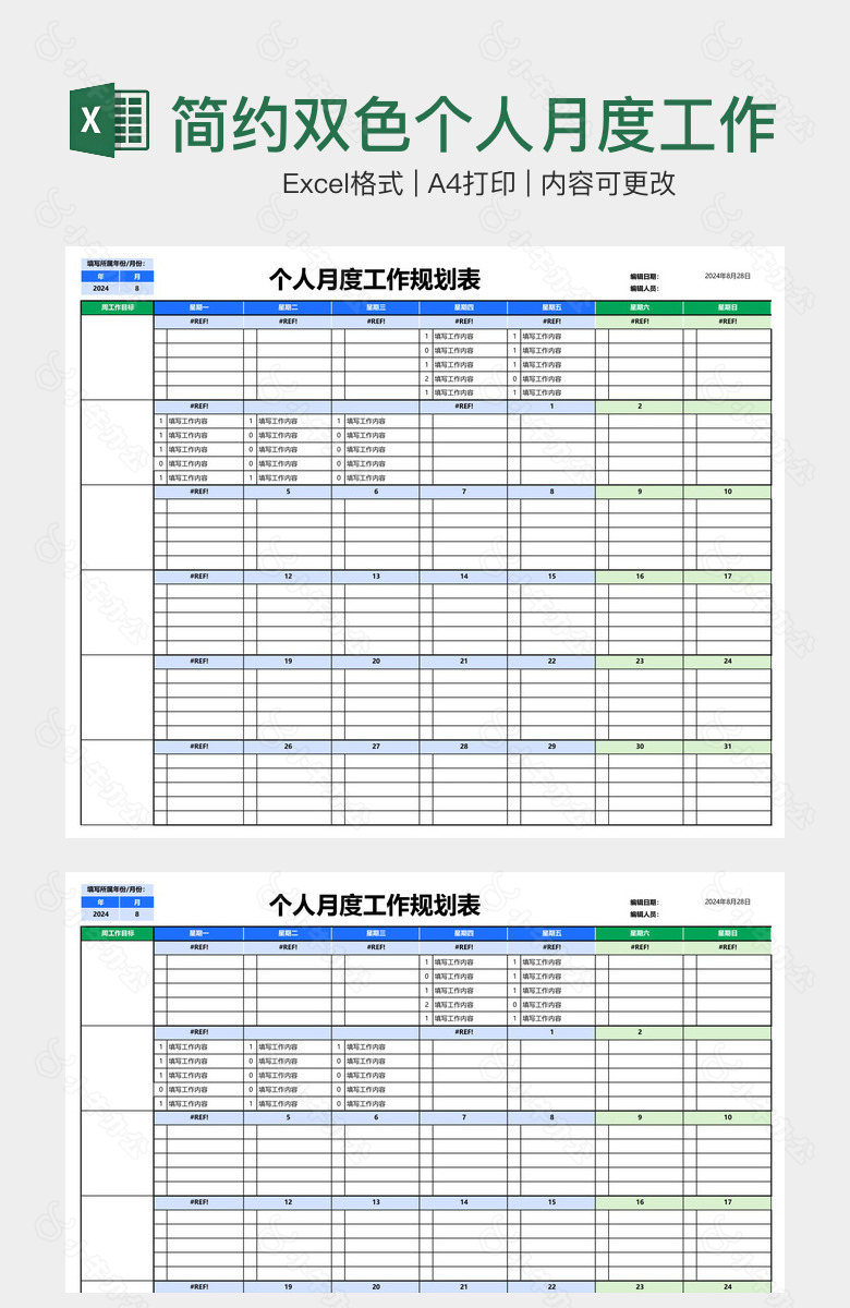 简约双色个人月度工作规划表