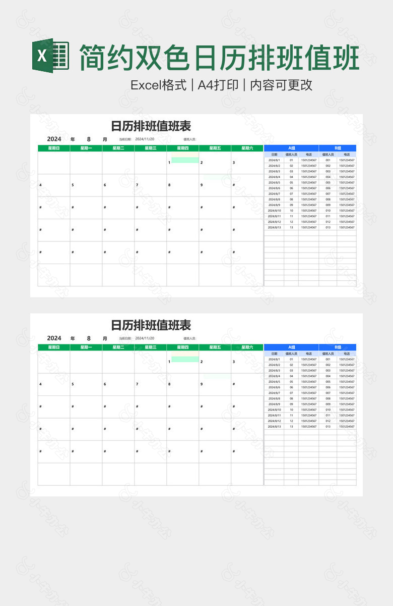 简约双色日历排班值班表