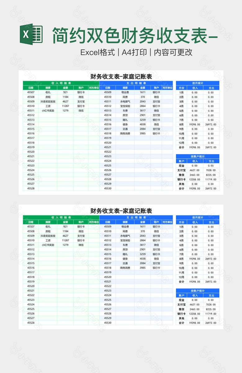 简约双色财务收支表-家庭记账表