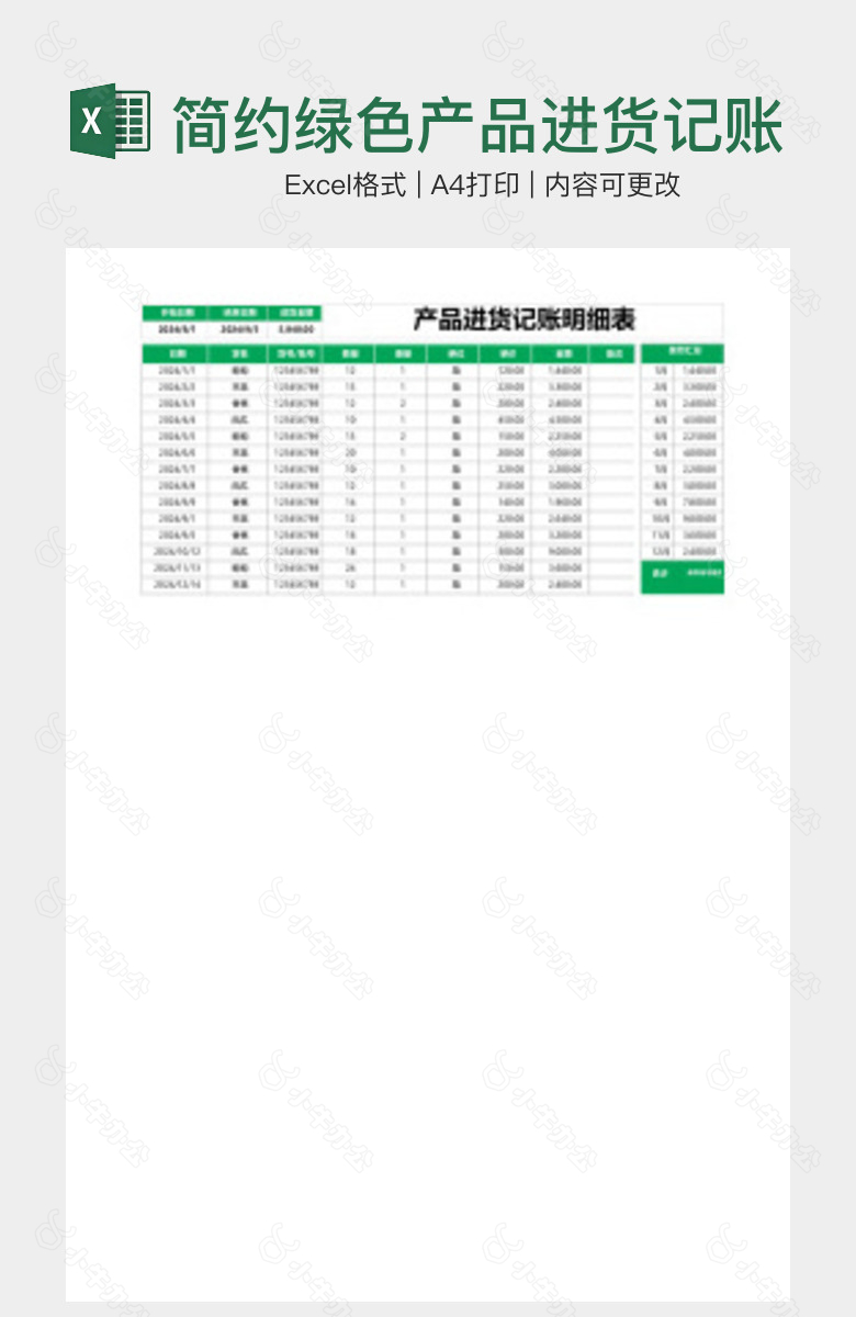 简约绿色产品进货记账支出明细表