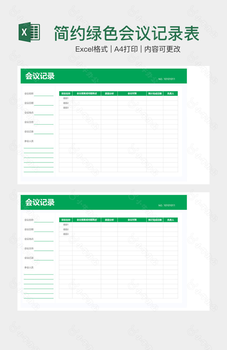 简约绿色会议记录表