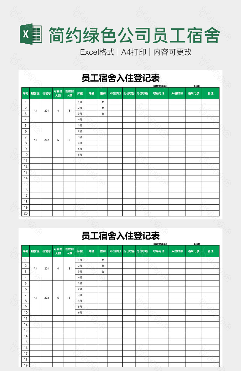 简约绿色公司员工宿舍入住登记表