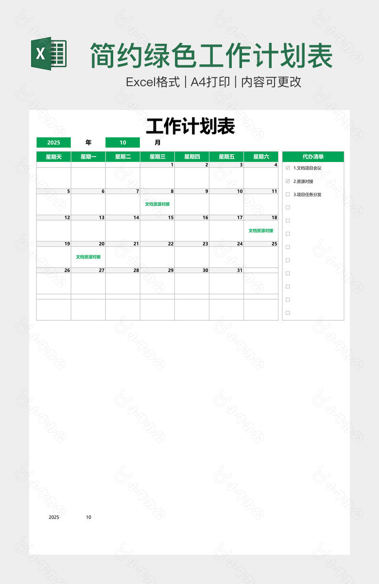 简约绿色工作计划表