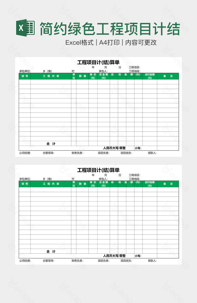 简约绿色工程项目计结算单