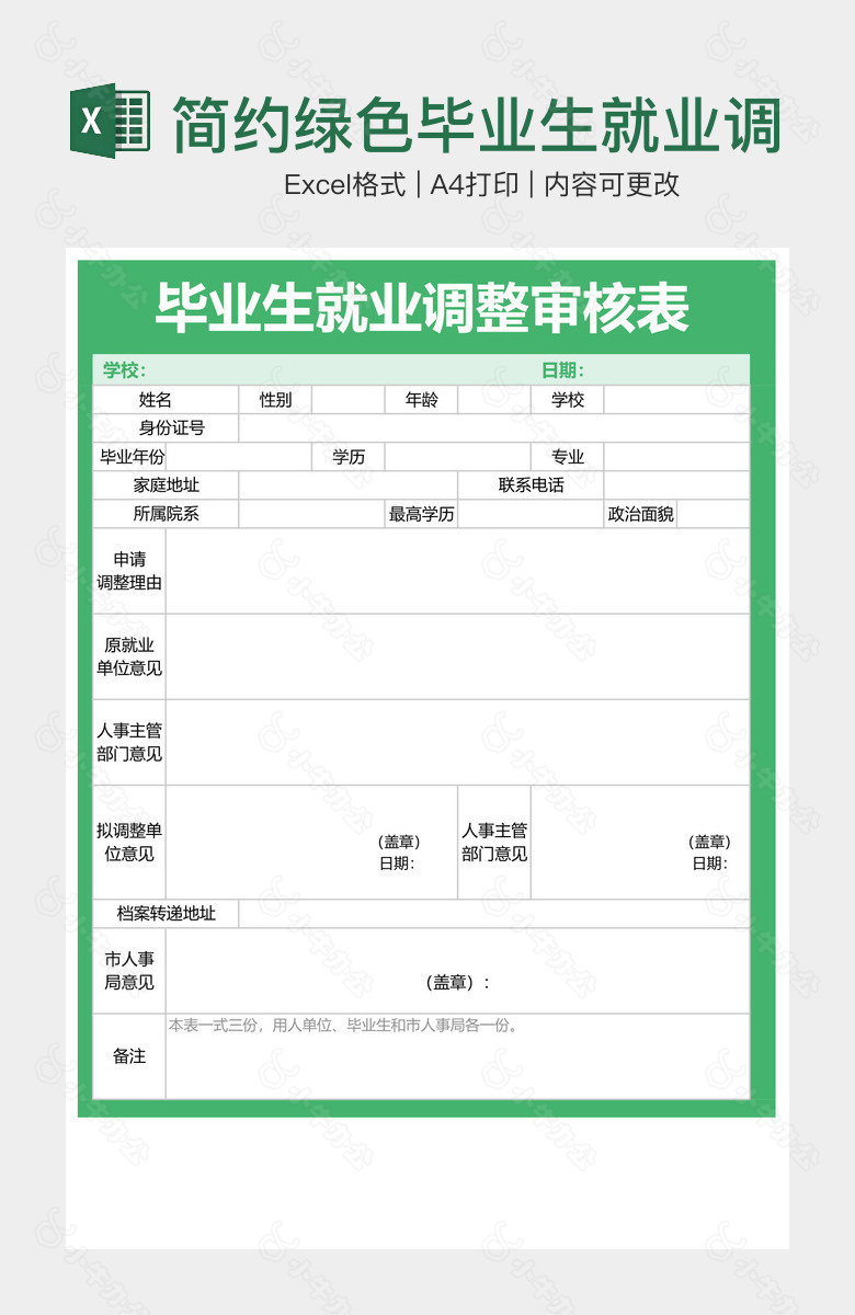 简约绿色毕业生就业调整审核表