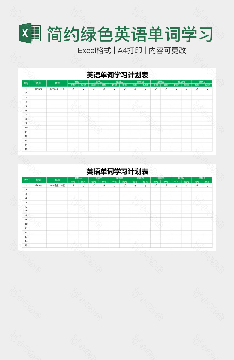 简约绿色英语单词学习计划表