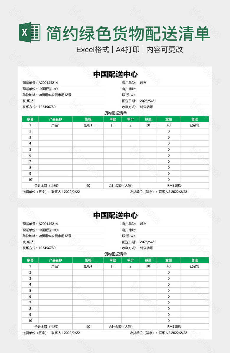 简约绿色货物配送清单