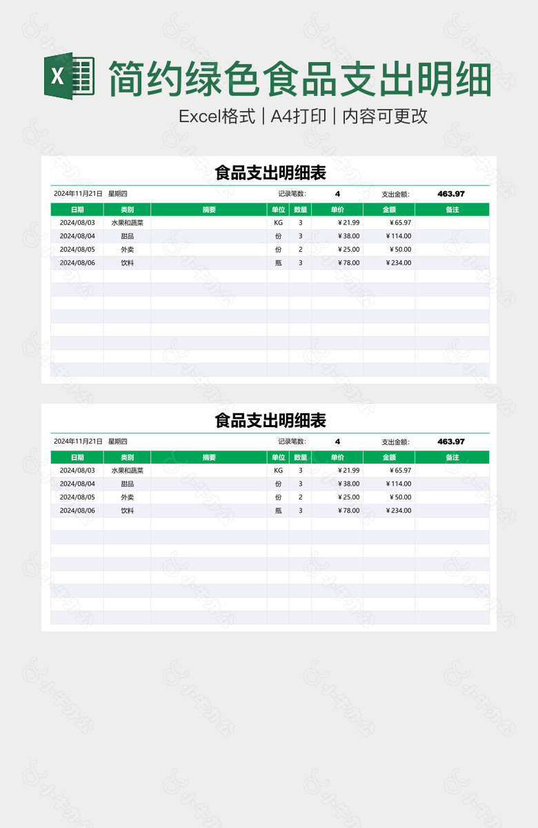 简约绿色食品支出明细表