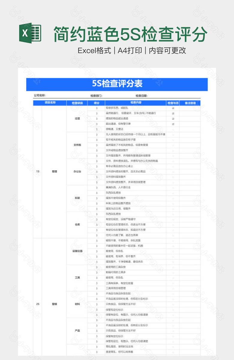 简约蓝色5S检查评分表