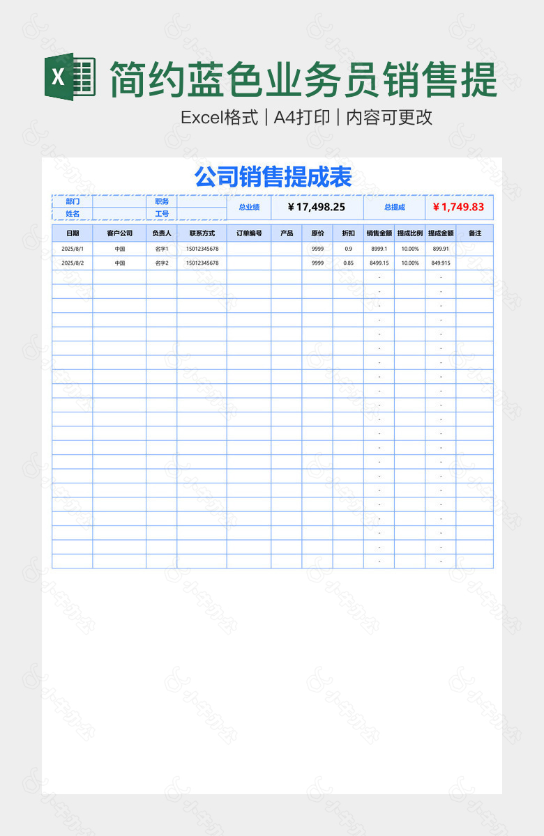 简约蓝色业务员销售提成表