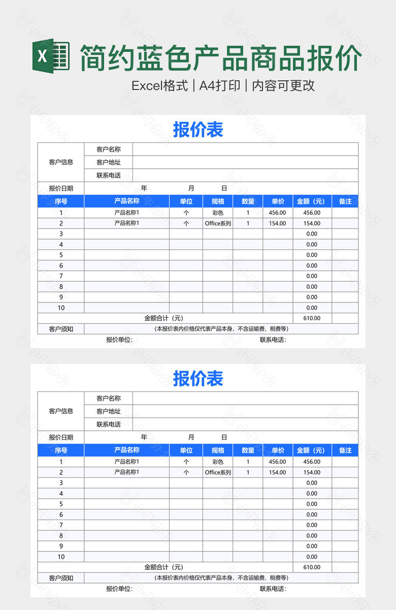 简约蓝色产品商品报价表单