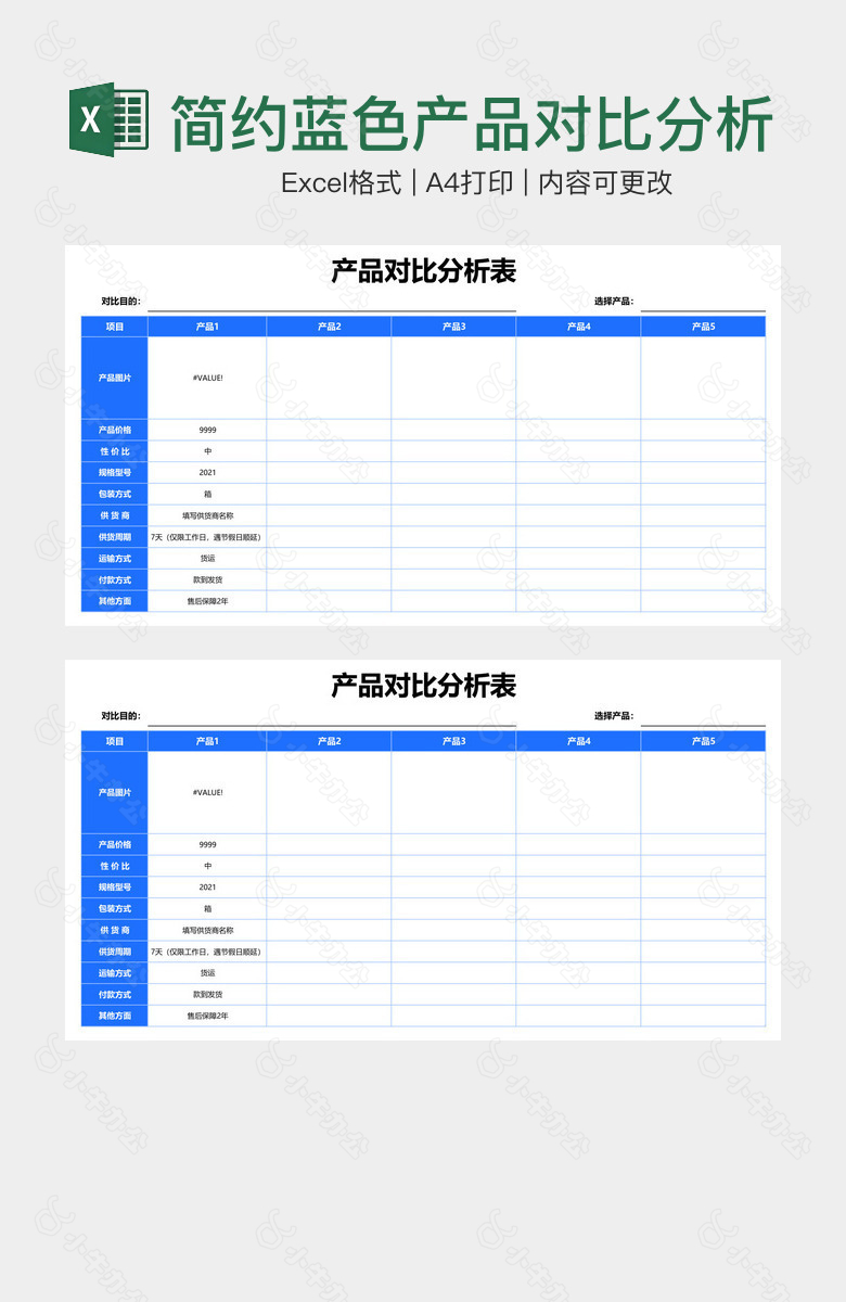 简约蓝色产品对比分析表