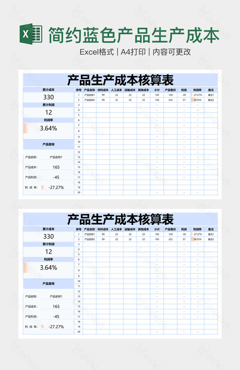 简约蓝色产品生产成本核算表