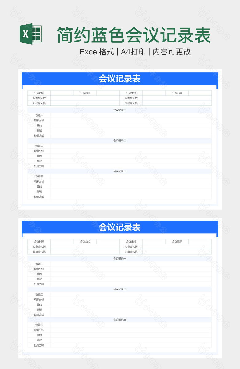 简约蓝色会议记录表