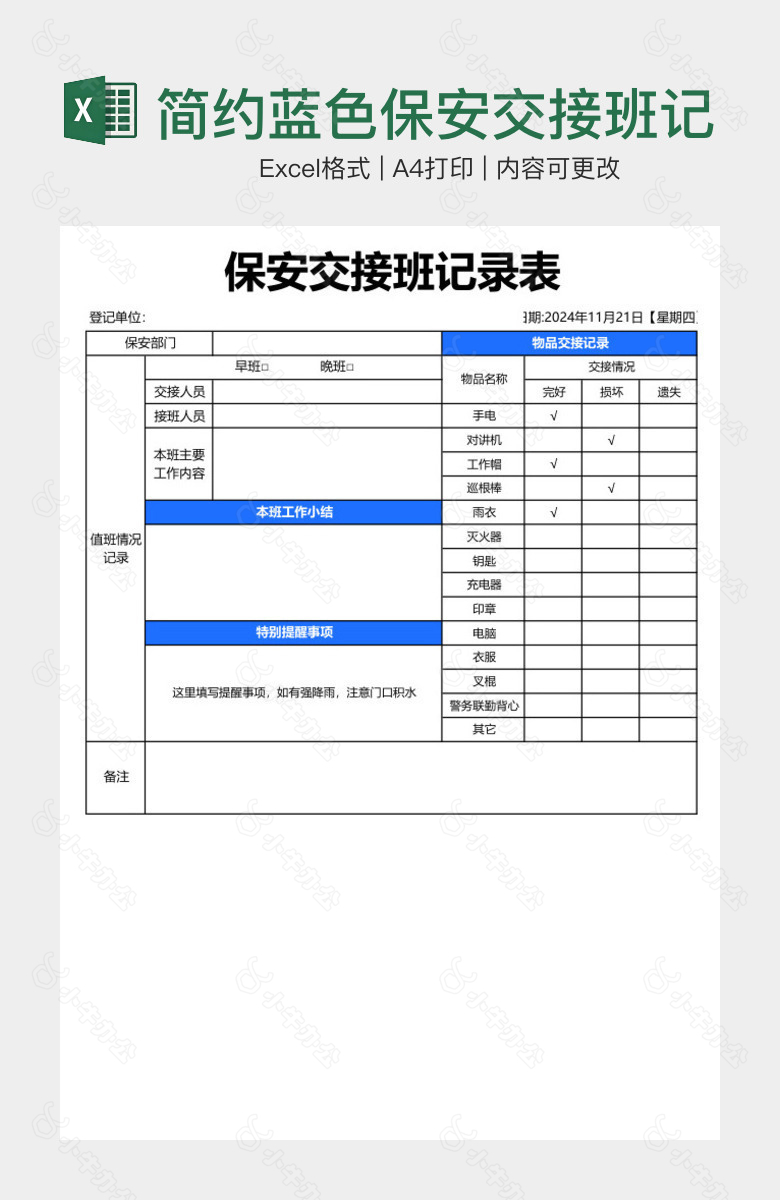 简约蓝色保安交接班记录表