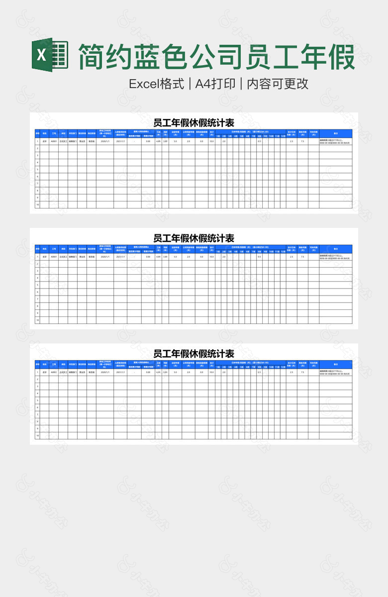 简约蓝色公司员工年假休假统计表