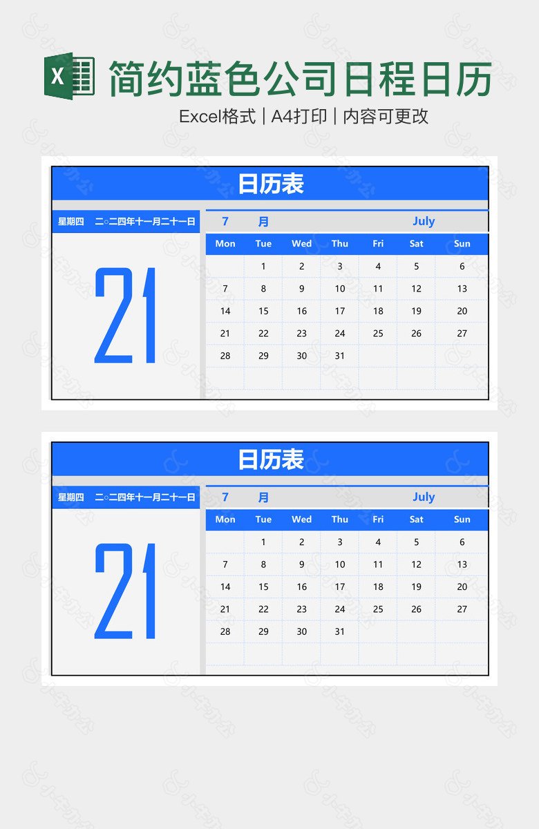 简约蓝色公司日程日历规划表