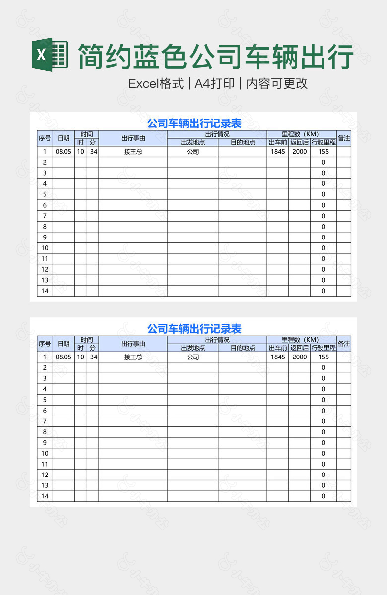 简约蓝色公司车辆出行记录表