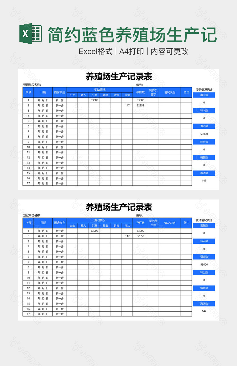 简约蓝色养殖场生产记录表