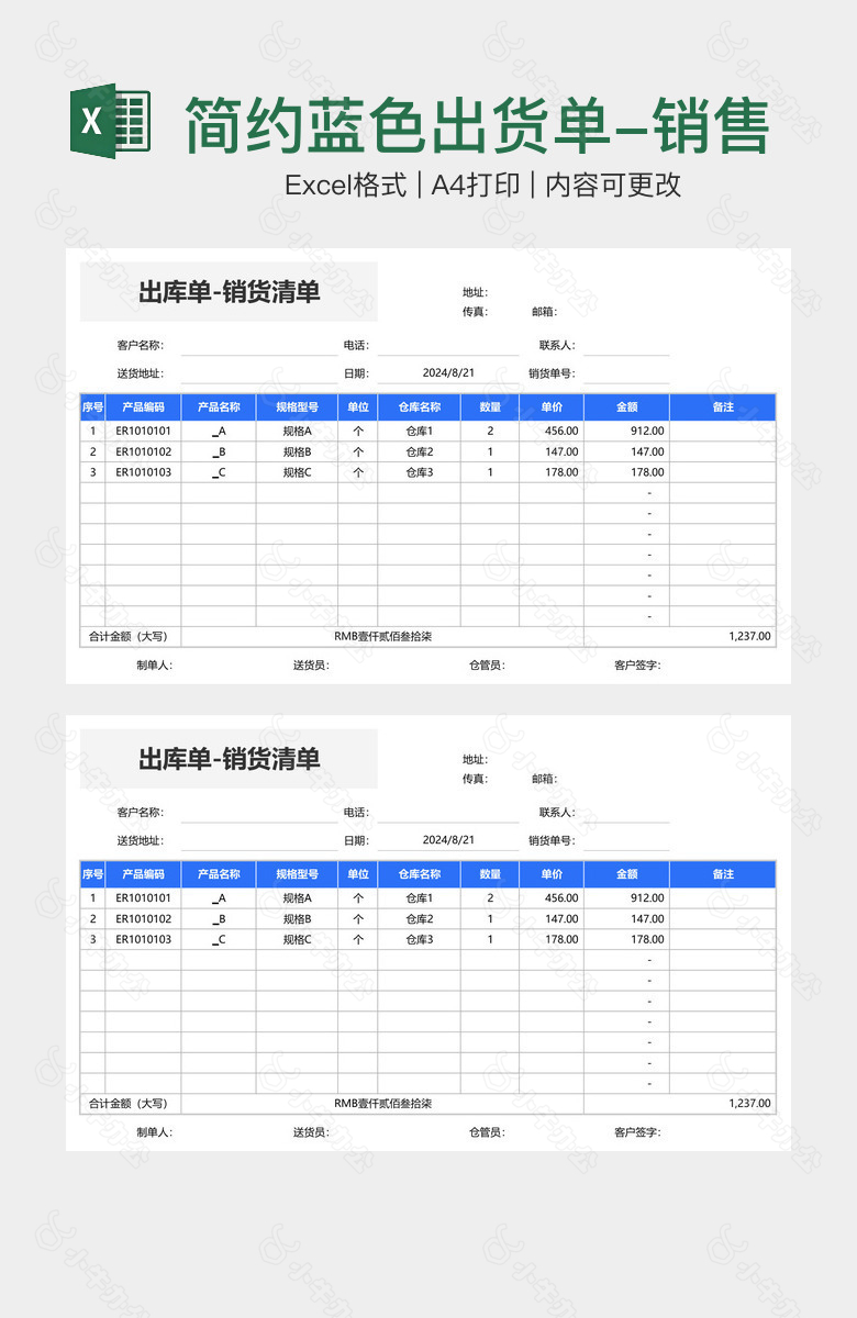 简约蓝色出货单-销售清单