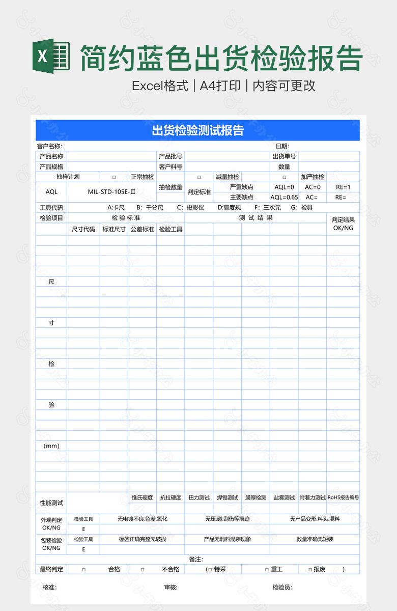 简约蓝色出货检验报告