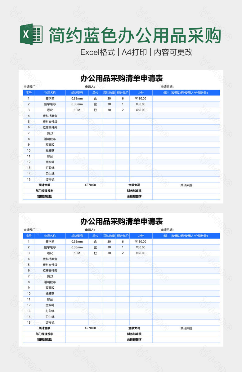 简约蓝色办公用品采购清单申请表