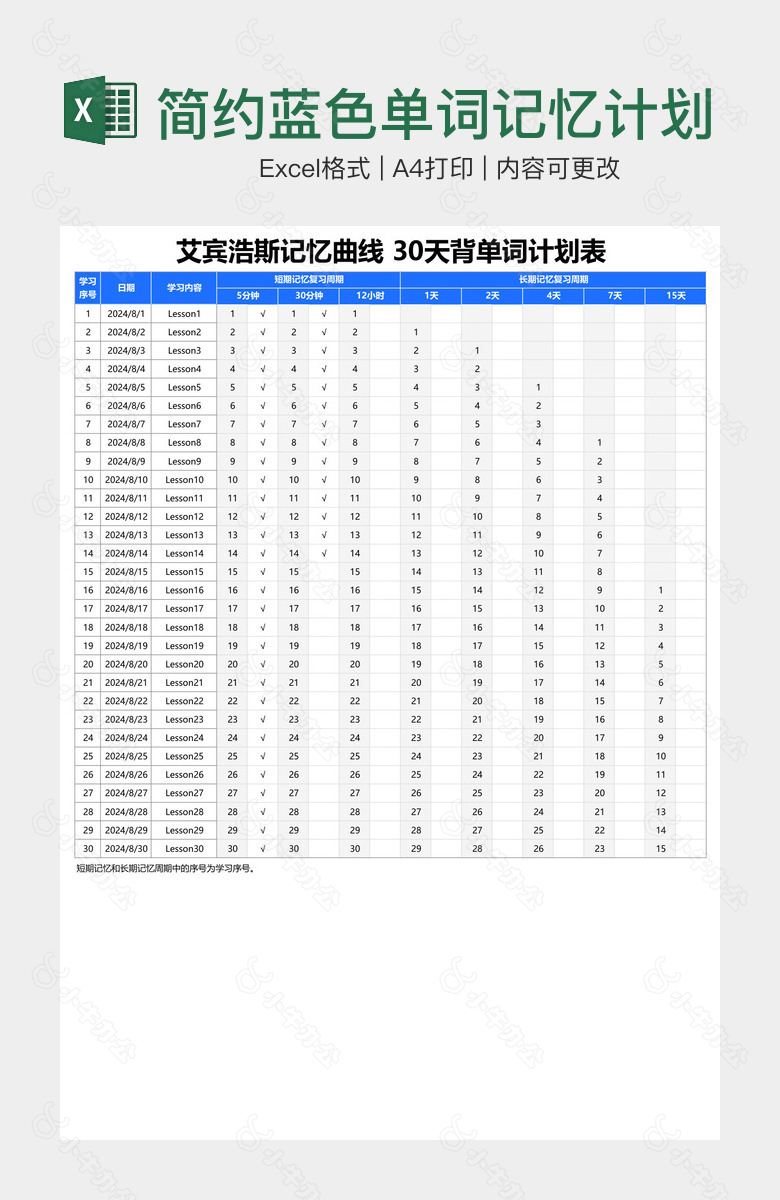 简约蓝色单词记忆计划表