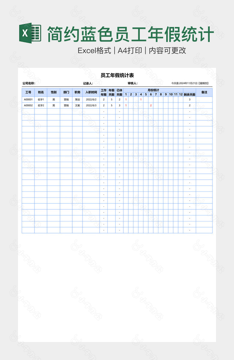 简约蓝色员工年假统计表