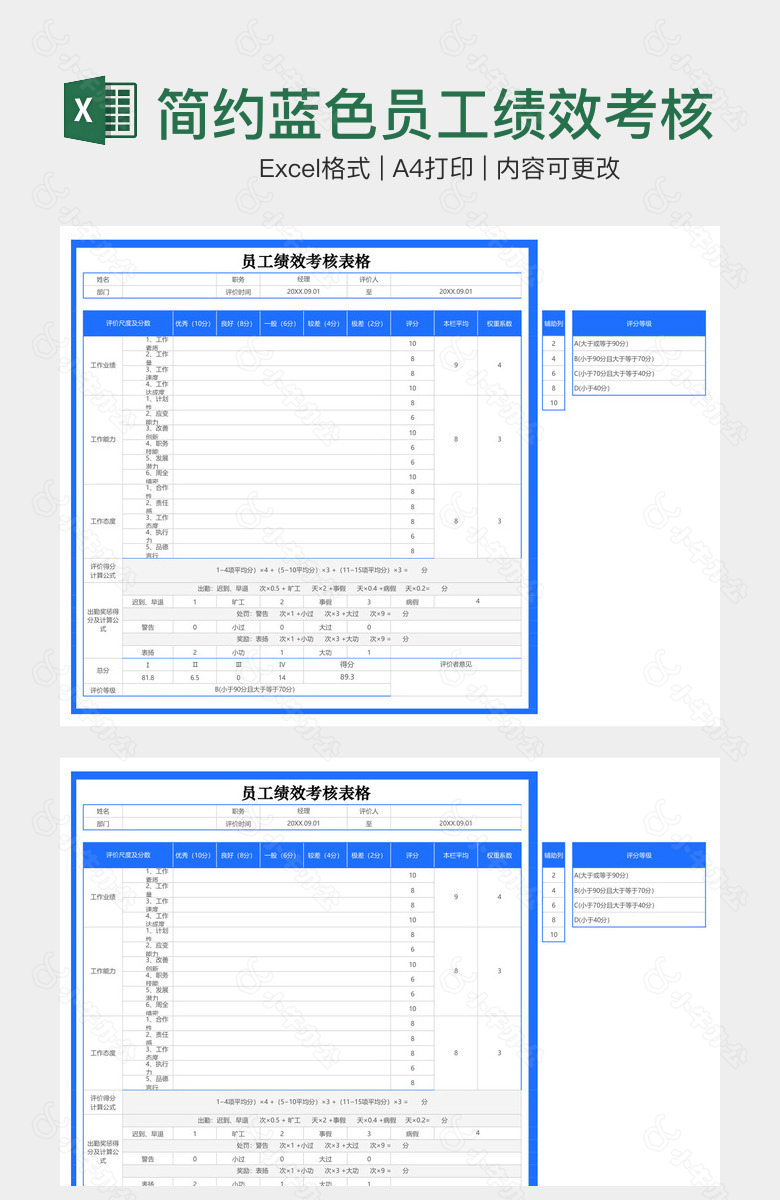 简约蓝色员工绩效考核表