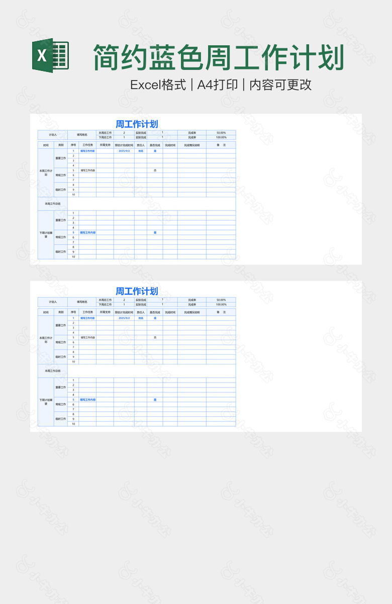 简约蓝色周工作计划