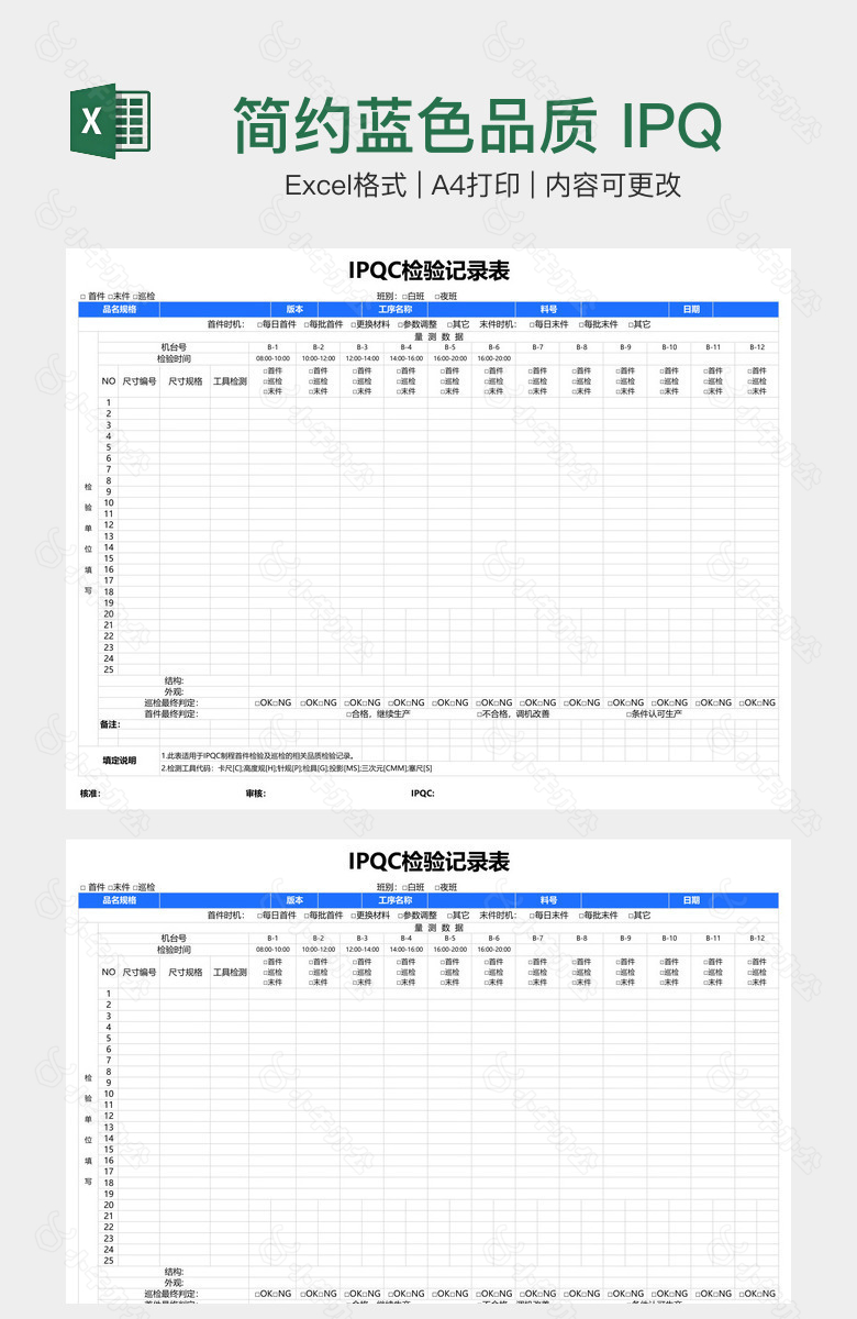 简约蓝色品质 IPQC检验记录表