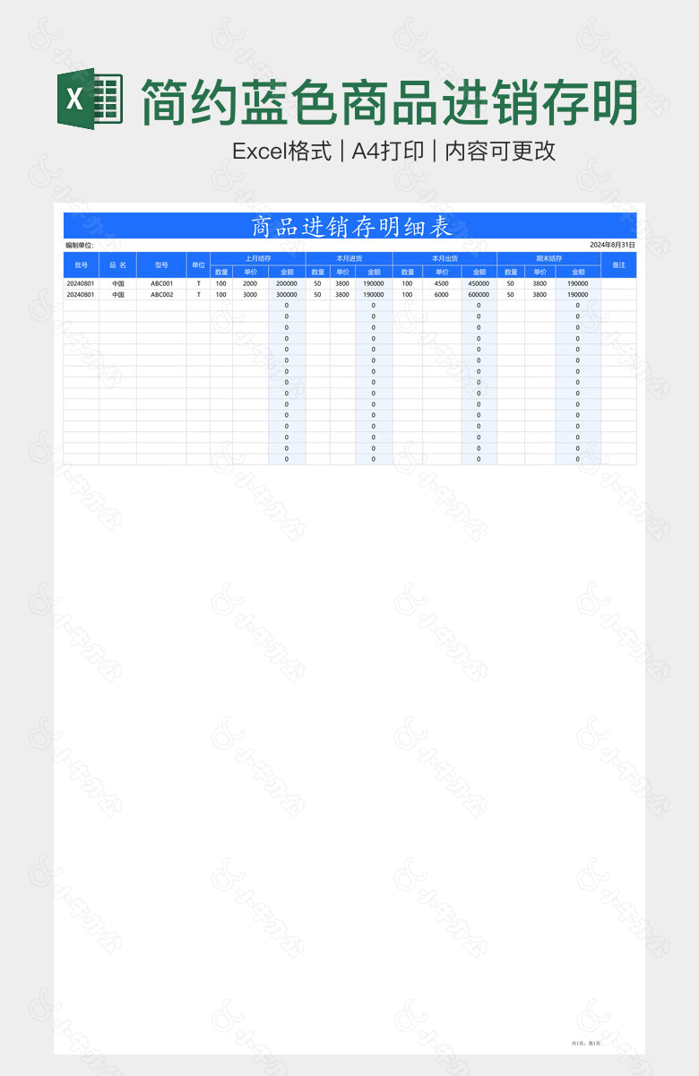 简约蓝色商品进销存明细表
