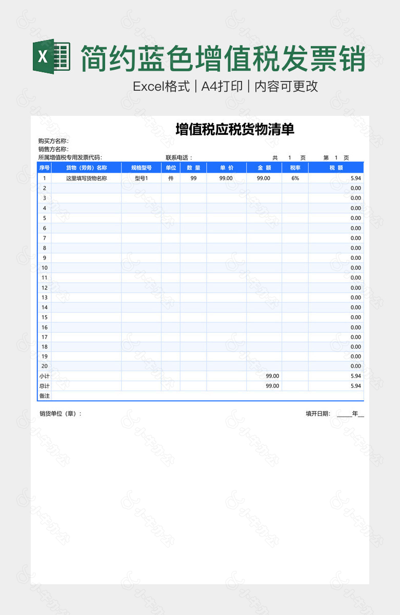 简约蓝色增值税发票销售清单