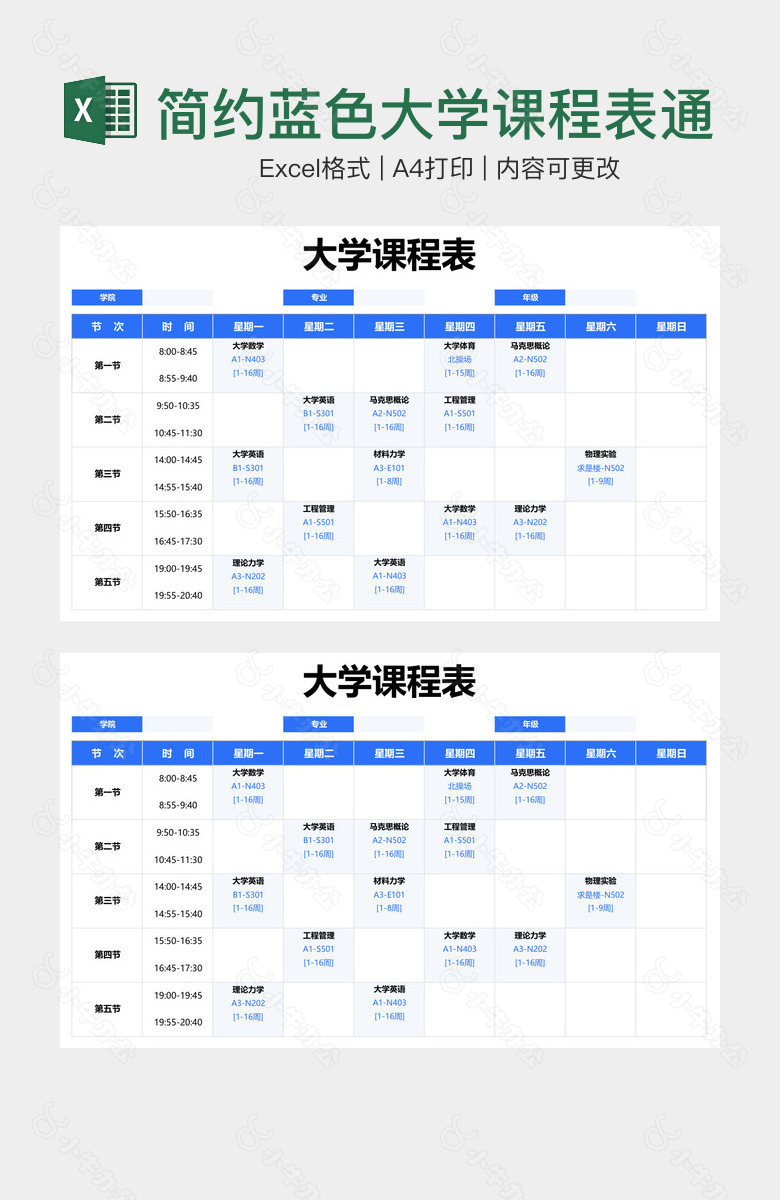 简约蓝色大学课程表通用模板