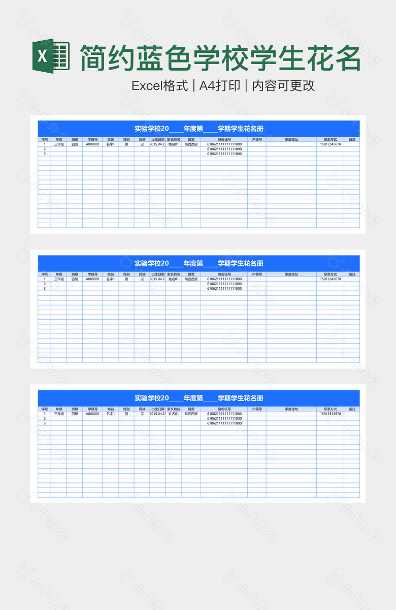 简约蓝色学校学生花名册