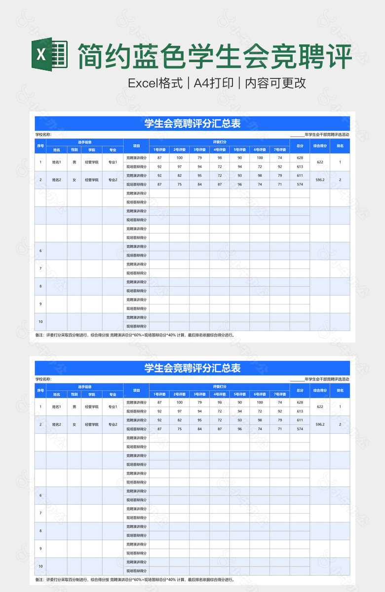 简约蓝色学生会竞聘评分汇总表