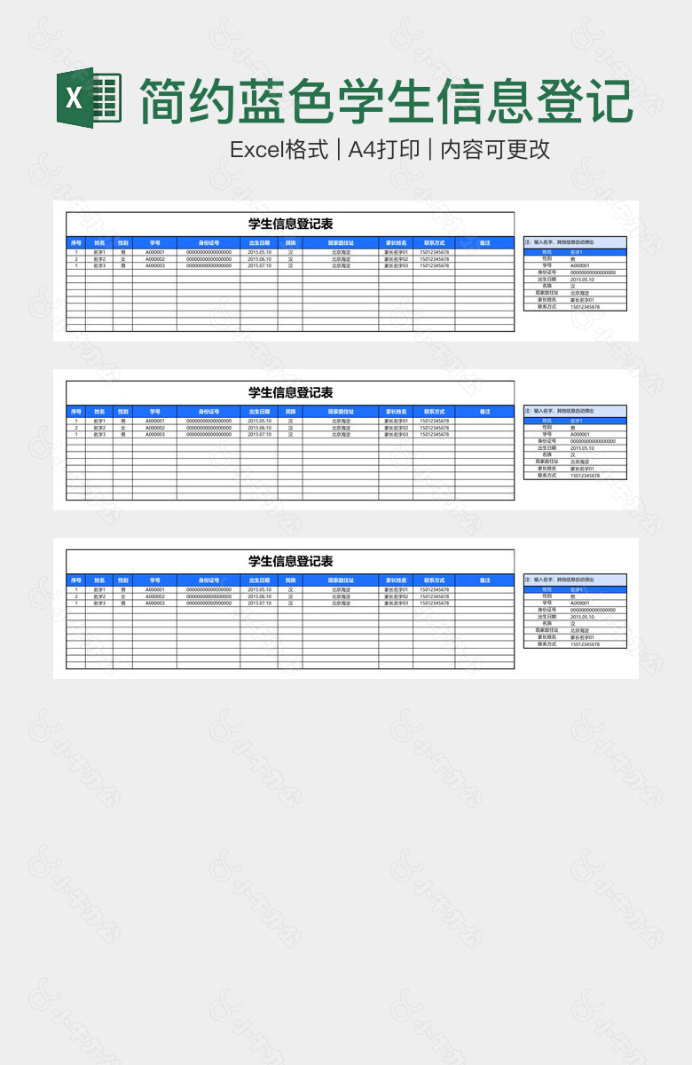 简约蓝色学生信息登记表