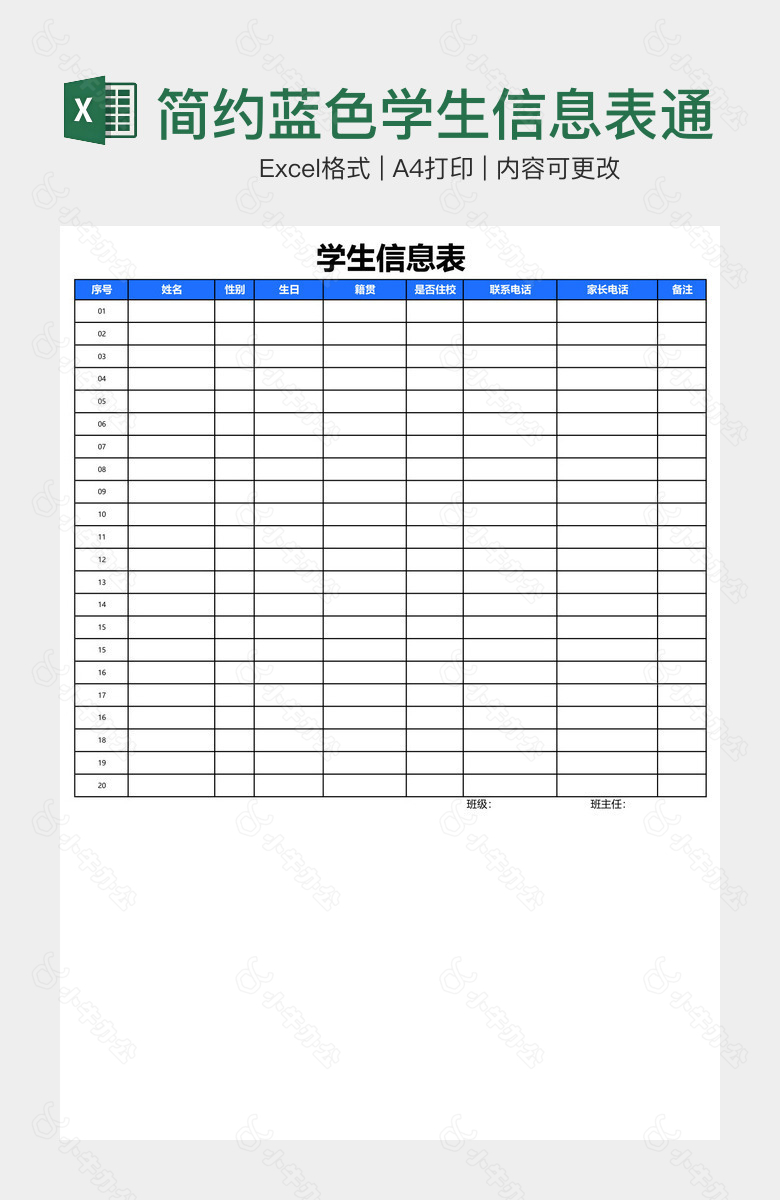 简约蓝色学生信息表通讯录